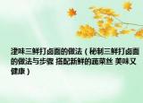 津味三鲜打卤面的做法（秘制三鲜打卤面的做法与步骤 搭配新鲜的蔬菜丝 美味又健康）