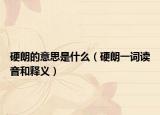 硬朗的意思是什么（硬朗一词读音和释义）