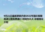 9月21日最新更新内容2022年国庆假期高速公路免费通行 时间为几天 详细情况介绍