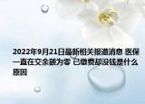 2022年9月21日最新相关报道消息 医保一直在交余额为零 已缴费却没钱是什么原因