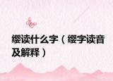 缨读什么字（缨字读音及解释）