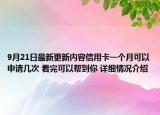 9月21日最新更新内容信用卡一个月可以申请几次 看完可以帮到你 详细情况介绍
