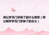 周公梦见门牙掉了是什么意思（周公解梦梦见门牙掉了的含义）