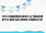 9月21日最新更新内容有什么门槛低的借款平台 推荐几款口碑高的 详细情况介绍