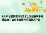 9月21日最新更新内容怎么判断翡翠手镯被注胶了 会危害身体吗 详细情况介绍