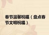 春节温馨祝福（盘点春节文明祝福）
