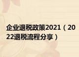 企业退税政策2021（2022退税流程分享）