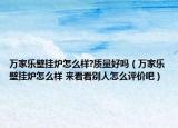 万家乐壁挂炉怎么样?质量好吗（万家乐壁挂炉怎么样 来看看别人怎么评价吧）