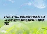 2022年9月21日最新相关报道消息 年轻人的手机是不想换还是换不起 贫穷让我清醒