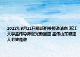 2022年9月21日最新相关报道消息 浙江大学孟伟导师张光新回应 孟伟山东哪里人老婆是谁