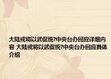 大陆或将以武促统?中央台办回应详细内容 大陆或将以武促统?中央台办回应具体介绍