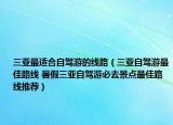 三亚最适合自驾游的线路（三亚自驾游最佳路线 暑假三亚自驾游必去景点最佳路线推荐）