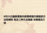 9月21日最新更新内容借呗提升额度的方法有哪些 有这三种方法提额 详细情况介绍