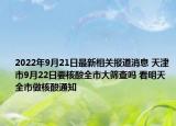 2022年9月21日最新相关报道消息 天津市9月22日要核酸全市大筛查吗 看明天全市做核酸通知
