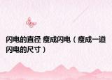 闪电的直径 瘦成闪电（瘦成一道闪电的尺寸）