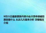 9月21日最新更新内容小赢卡贷申请被拒原因是什么 从这几方面来分析 详细情况介绍