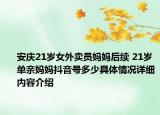 安庆21岁女外卖员妈妈后续 21岁单亲妈妈抖音号多少具体情况详细内容介绍