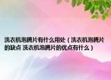 洗衣机泡腾片有什么用处（洗衣机泡腾片的缺点 洗衣机泡腾片的优点有什么）