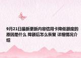 9月21日最新更新内容信用卡降低额度的原因是什么 降额后怎么恢复 详细情况介绍