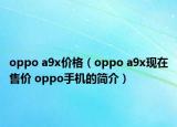 oppo a9x价格（oppo a9x现在售价 oppo手机的简介）