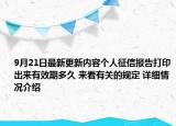 9月21日最新更新内容个人征信报告打印出来有效期多久 来看有关的规定 详细情况介绍