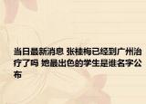 当日最新消息 张桂梅已经到广州治疗了吗 她最出色的学生是谁名字公布