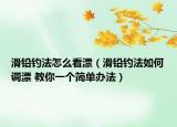 滑铅钓法怎么看漂（滑铅钓法如何调漂 教你一个简单办法）