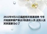 2022年9月21日最新相关报道消息 今年开始国家要严查这3类退休人员 这些人及其家属要当心了