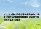 2022年9月21日最新相关报道消息 女子上班挪车被罚穿高跟鞋蛙跳 还被停岗原因是没有办法赚钱