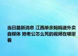 当日最新消息 江西单亲妈妈送外卖自媒体 她老公怎么死的视频在哪里看