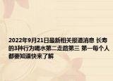 2022年9月21日最新相关报道消息 长寿的3种行为喝水第二走路第三 第一每个人都要知道快来了解