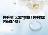 佛手有什么营养价值（佛手的营养价值介绍）