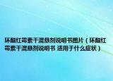 环酯红霉素干混悬剂说明书图片（环酯红霉素干混悬剂说明书 适用于什么症状）