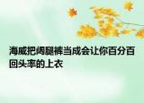 海威把阔腿裤当成会让你百分百回头率的上衣