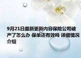 9月21日最新更新内容保险公司破产了怎么办 保单还有效吗 详细情况介绍