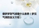 做梦梦到气球是什么意思（梦见气球的含义介绍）