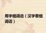 用字组词语（汉字眷组词语）