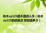 铃木uy125值不值得入手（铃木uy125的优缺点 你知道多少）
