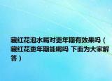 藏红花泡水喝对更年期有效果吗（藏红花更年期能喝吗 下面为大家解答）