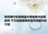 收到银行短信邀请办理信用卡是真的吗 千万别相信具体情况详细内容介绍