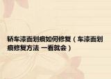轿车漆面划痕如何修复（车漆面划痕修复方法 一看就会）