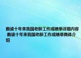 数读十年来我国老龄工作成绩单详细内容 数读十年来我国老龄工作成绩单具体介绍