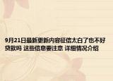 9月21日最新更新内容征信太白了也不好贷款吗 这些信息要注意 详细情况介绍