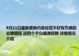 9月21日最新更新内容征信不好有负债的去哪借钱 这四个平台值得信赖 详细情况介绍