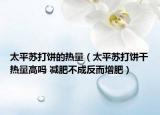 太平苏打饼的热量（太平苏打饼干热量高吗 减肥不成反而增肥）