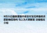 9月21日最新更新内容支付宝花呗最低还款影响信用吗 马上为大家解答 详细情况介绍