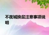 不夜城换盆注意事项说明
