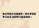 衡水学霸方法最真实（衡水学霸的学习方法 如何学习能更有效）
