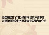 征信数据花了可以修复吗 建议不要申请办理任何信贷业务具体情况详细内容介绍