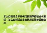 怎么自制适合家庭使用的简单香糟卤水蛋糕（怎么自制适合家庭使用的简单香糟卤水）